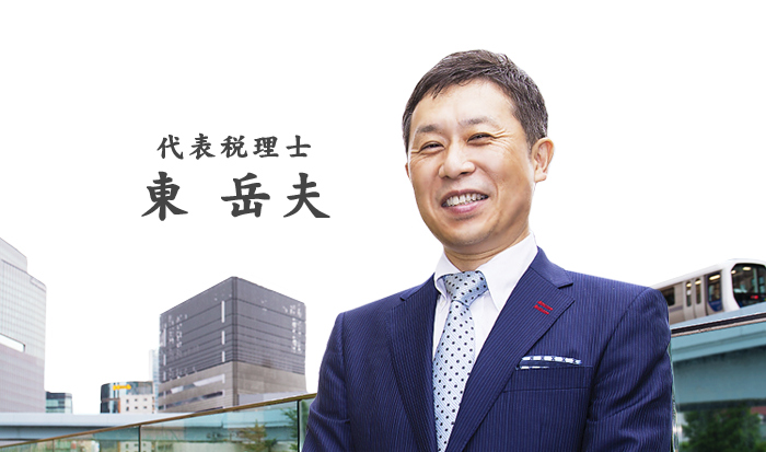 代表税理士 東岳夫